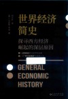 世界经济简史 探寻西方经济崛起的深层原因 封面