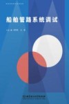船舶管路系统调试 封面