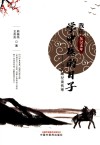 我在东汉末年学中医的日子  另辟蹊径读伤寒 封面
