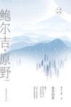 大家经典  春雪的夜  鲍尔吉·原野经典散文 封面