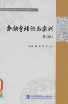 金融学理论与实训  第2版 封面