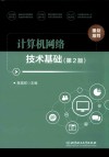 计算机网络技术基础  第2版 封面
