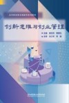 高等职业教育创新型系列教材  创新思维与创业管理 封面