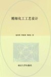 精细化工工艺设计 封面