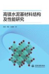 高镁水泥基材料结构及性能研究 封面
