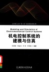 机电控制系统的建模与仿真 封面