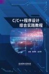 C\C++程序设计综合实践教程 封面