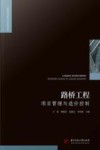 工程建设理论与实践丛书 路桥工程项目管理与造价控制 封面