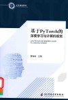 基于PyTorch的深度学习与计算机视觉 封面