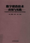数字建造技术的应用与实践 封面
