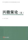 兴赣策论  5 封面