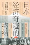 日本经济奇迹的终结 封面