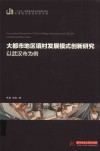 大都市地区镇村发展模式创新研究:以武汉市为例 封面