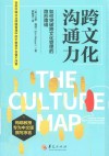 跨文化沟通力  如何突破文化管理的隐形障碍 封面