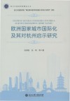 欧洲国家城市国际化及其对杭州启示研究 封面