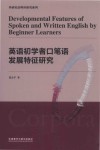 英语初学者口笔语发展特征研究 封面