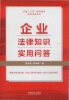 全国八五普法教材实用问答系列  企业法律知识实用问答 封面