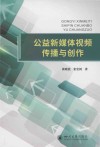 公益新媒体视频传播与创作 封面