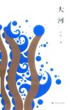 大河 封面