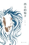西去的骑手 封面