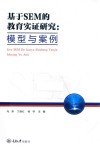 基于SEM的教育实证研究 模型与案例 封面
