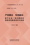 职业教育教学改革丛书  产创耦合专创融合  基于企业一线问题库的高职双创教育研究与实践 封面