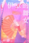 伊豆的舞女 封面