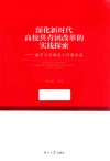 深化新时代高校共青团改革的实践探索  南开大学典型工作案例集 封面