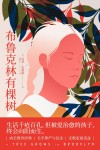布鲁克林有棵树 封面
