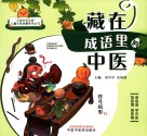 藏在成语里的中医 封面