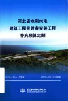 河北省水利水电建筑工程及设备安装工程补充预算定额