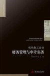 现代施工企业财务管理与审计实务 封面