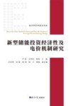 新型储能投资经济性及电价机制研究 封面