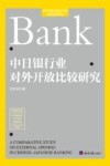 经济学学术前沿书系 中日银行业对外开放比较研究 封面
