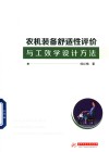 农机装备舒适性评价与工效学设计方法 封面
