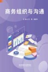 商务组织与沟通 封面