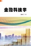 金融科技学 封面