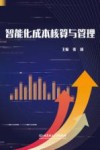 智能化成本核算与管理 封面