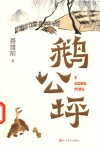 鹅公坪 封面