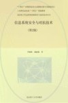 信息系统安全与对抗技术  第2版 封面