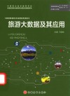 智慧旅游技术应用系列教材  旅游大数据及其应用 封面