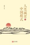 人类减贫的中国模式 封面