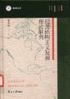 拉美结构主义发展理论研究 封面