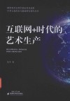 中华文化传承与创新研究智库丛书 互联网+时代的艺术生产 封面