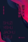 数字艺术交互设计 封面