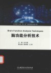 脑功能分析技术 封面