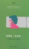 塞缪尔·贝克特