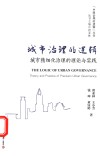 城市治理的逻辑  城市精细化治理的理论与实践 封面