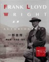 一部自传  弗兰克·劳埃德·赖特 封面