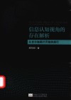 信息认知视角的存在解析 从吉尔伽美什开始的旅行 封面